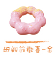 Mister Donut 母親節歡喜‧金