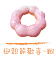 Mister Donut 母親節歡喜‧銀