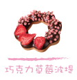 Mister Donut 巧克力草莓波堤