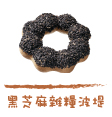 Mister Donut 黑芝麻雜糧波堤