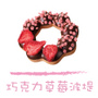 Mister Donut 巧克力草莓波堤