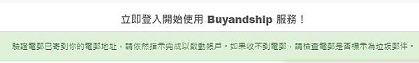 buyandship1驗證.jpg