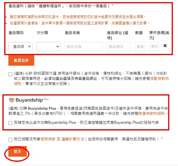 [經驗分享]Buyandship國際網購代運-優點&教學-註