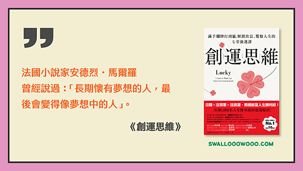 創運思維-為什麼成功的人總是很幸運1920-1080-murmur-swallooowooo