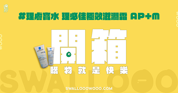 理膚寶水 - 理必佳極效滋潤霜 AP+M -開箱-unboxing-popdaily-1920-1080r-swallooowooo