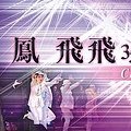 鳳飛飛35週年演唱會宣傳海報