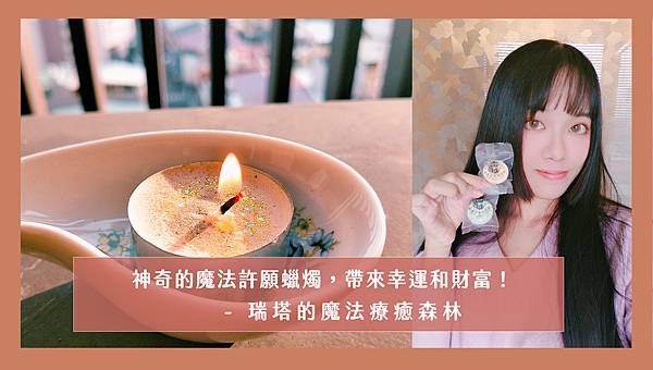 魔法許願蠟燭 瑞塔的魔法療癒森林