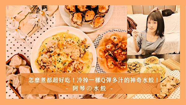 【居家美食推薦】阿琴の水餃｜怎麼煮都超好吃！冷掉一樣Q彈多汁的神奇水餃！｜冷凍水餃宅配｜冷凍水餃推薦｜網購水餃｜海鮮水餃｜鮮蝦水餃