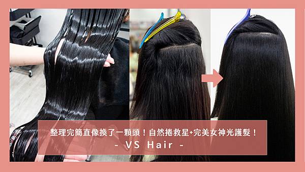 【台中美髮推薦】VS Hair｜整理完簡直像換了一顆頭！自然捲救星+完美女神光護髮！｜台中燙髮推薦｜台中染髮推薦｜台中美髮店｜台中理髮店｜哥德式 Milbon 黑凜漾澤系列護髮