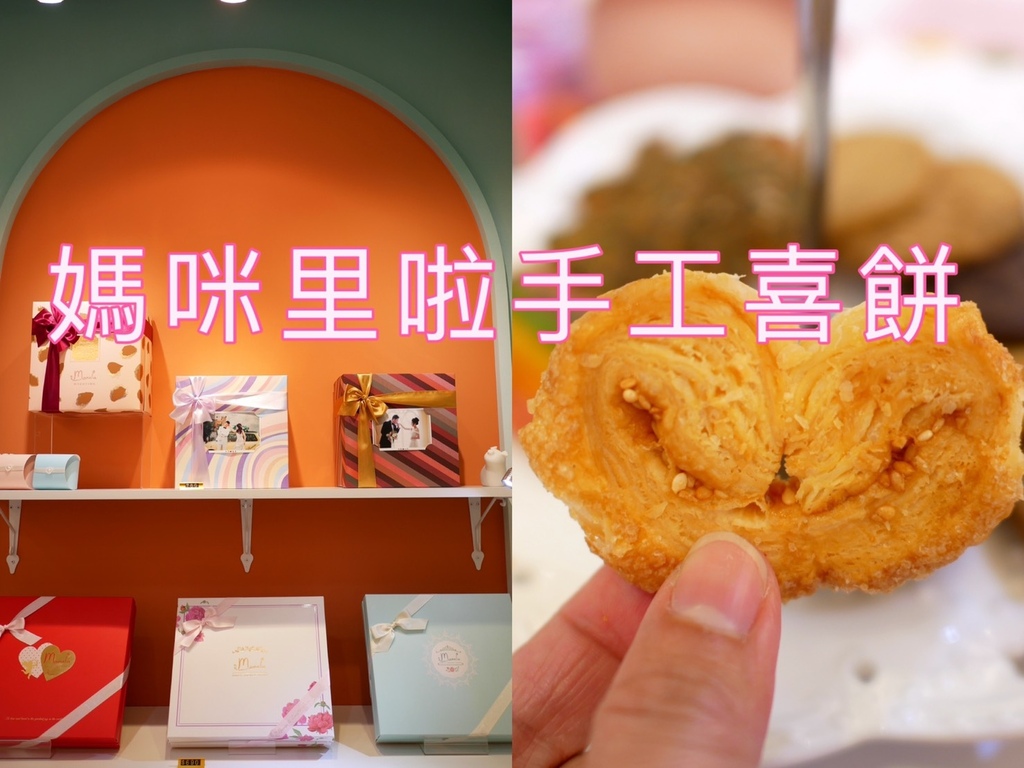 喜餅推薦 媽咪里啦mamalia手工餅乾 輕鬆享受無負擔的貴婦下午茶 小手芊大手の彤話世界 痞客邦 喜餅推薦 媽咪里啦mamalia手工餅乾 輕鬆享受無負擔的貴婦下午茶 小手芊大手の彤話世界 痞客邦