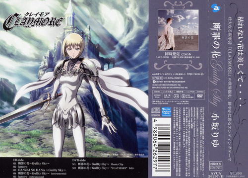歌詞 小坂りゆ 断罪の花 Guilty Sky Claymore 獵魔戰記 Ed 日 英 恩奇anchi 痞客邦 歌詞 小坂りゆ 断罪の花 Guilty Sky Claymore 獵魔戰記 Ed 日 英 恩奇anchi 痞客邦