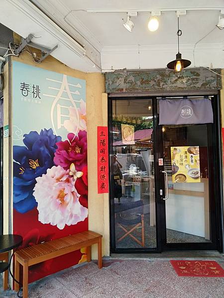 (台北甜品美食)春桃手作厚工甜品/手工麻糬/甜湯 (台北甜品美食)春桃手作厚工甜品/手工麻糬/甜湯