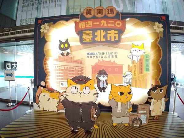 台北探索館「黃阿瑪相遇1920臺北市」 台北探索館「黃阿瑪相遇1920臺北市」