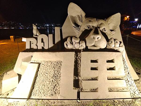 八里城市沙雕光雕展 八里城市沙雕光雕展