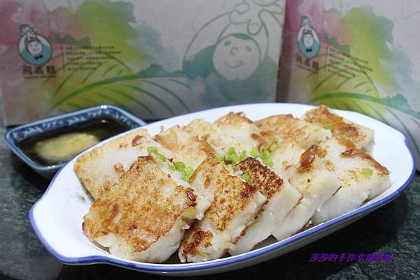 莎莎的幸福手做【好食分享】飛高糕：有機白蘿蔔＋有機在來米粉做的蘿蔔糕