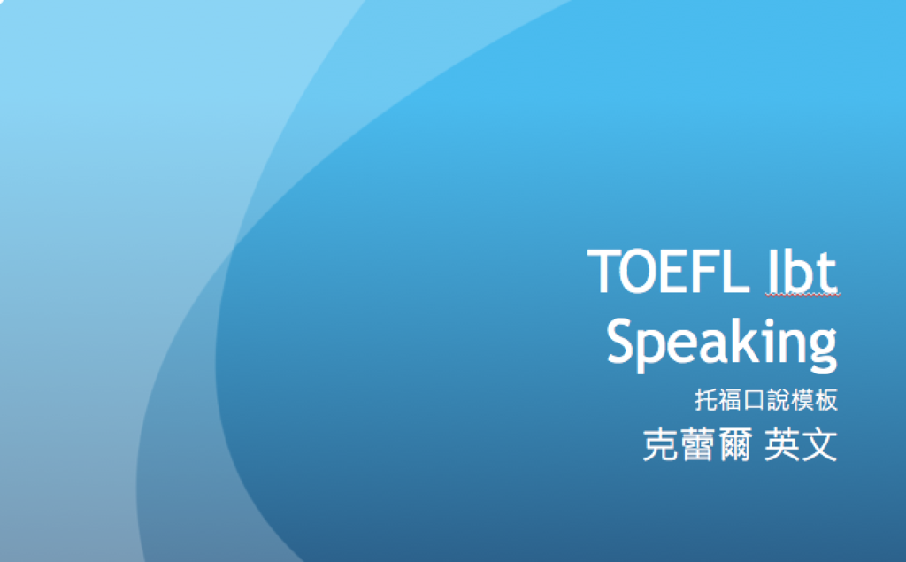 托福口說影片課程 Toefl Speaking影片課程 送獨立口說常考題 命中率95 詳解 克蕾爾托福toefl 雅思ielts 多益toeic Gre Gmat留學文件 英文口說