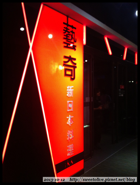 食記 王品藝奇ikki日本料理-3 食記 王品藝奇ikki日本料理-3