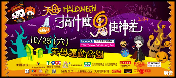 20141025 天母搞什麼鬼-1 20141025 天母搞什麼鬼-1