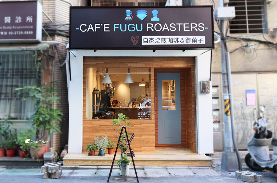 食記 信義區 Caf E Fugu Roasters 文青風咖啡廳 悠靜巷內 手沖咖啡 手作甜點ღ捷運台北101 世貿站ღ Sweet Tina 樂在生活分享 食記 信義區 Caf E Fugu Roasters 文青風咖啡廳 悠靜巷內 手沖咖啡 手作甜點ღ捷運台北101 世貿站ღ Sweet Tina 樂在生活分享