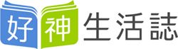 好神生活誌 好神生活誌