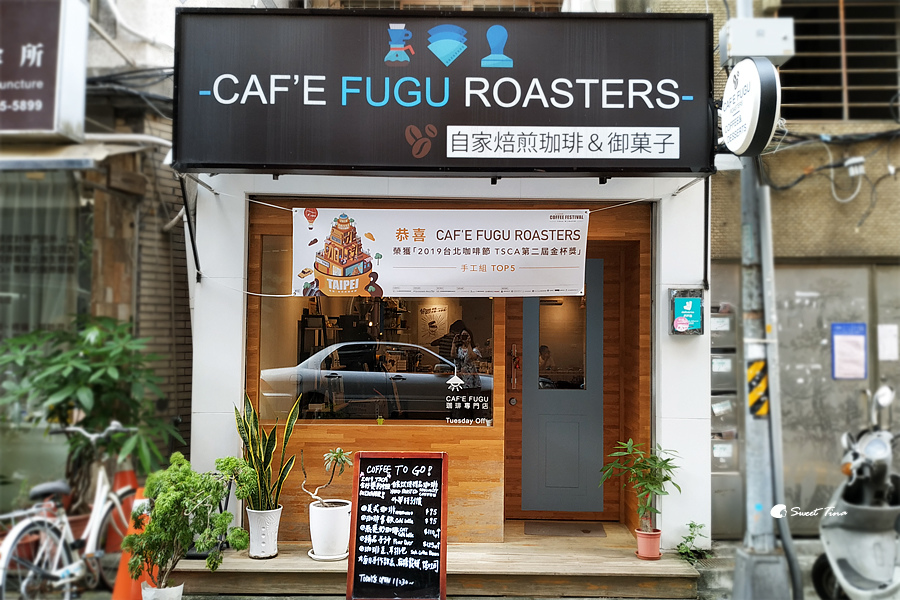 食記 信義區 Caf E Fugu Roasters 文青風咖啡廳 悠靜巷內 手沖咖啡 手作甜點ღ捷運台北101 世貿站ღ Sweet Tina 樂在生活分享 食記 信義區 Caf E Fugu Roasters 文青風咖啡廳 悠靜巷內 手沖咖啡 手作甜點ღ捷運台北101 世貿站ღ Sweet Tina 樂在生活分享