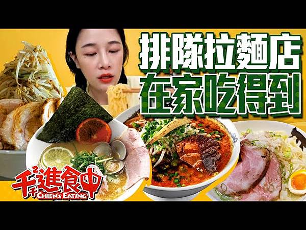 [美食清單] 千千進食中之拉麵王朝