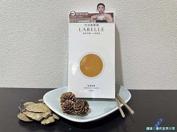 [食記] la belle拉蓓 X 雙月精煉燉雞精 純心得分