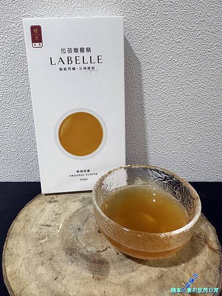 [食記] Labelle拉蓓 X 雙月 精煉燉雞精 純心得分