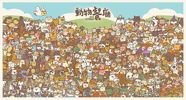 [手遊] Animal Restaurant 動物餐廳 兌換