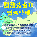 展翼台中黃金十年_頁面_17.png