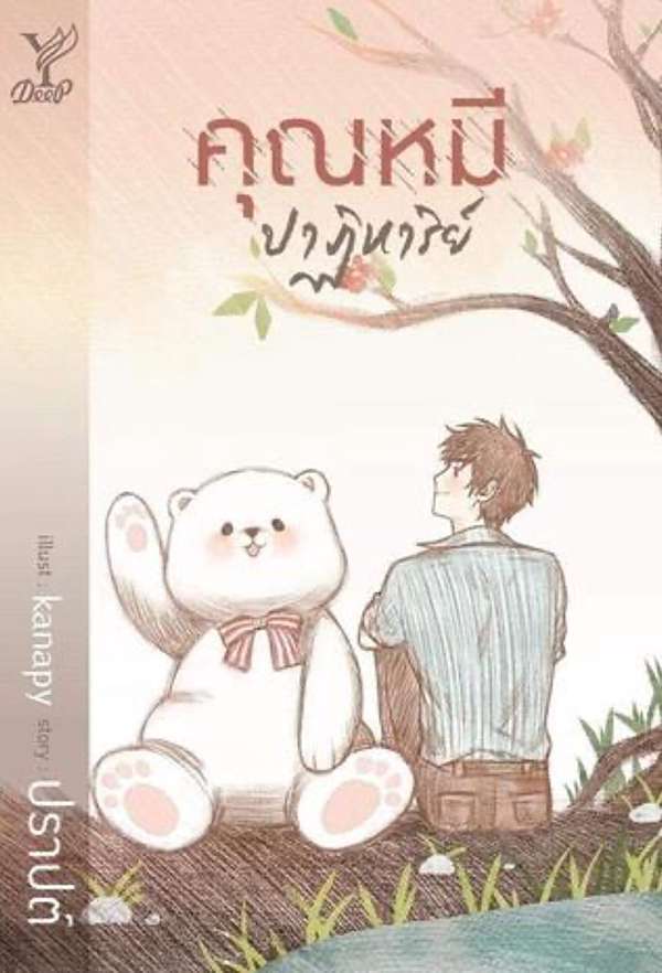 泰劇 奇蹟熊先生 The Miracle Of Teddy Bear ค ณหม ปาฏ หาร ย 泰國三台史上首部bl劇 主演陣容公開 漫遊 影程 痞客邦