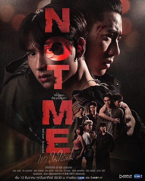 【泰劇】《Not Me》（เขา...ไม่ใช่ผม／他.