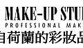 Make-up Studio來自荷蘭的彩妝品牌200.jpg