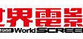 世界電影雜誌logo.jpg