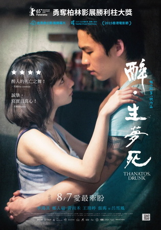 醉‧生夢死 中文海報 醉‧生夢死 中文海報