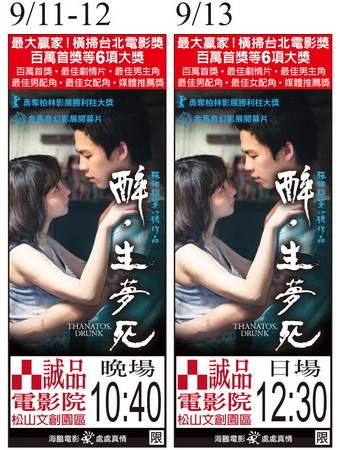 醉‧生夢死 上映時刻表1040911-1040913 醉‧生夢死 上映時刻表1040911-1040913
