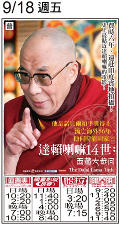 達賴喇嘛14世 上映時刻表1040918 達賴喇嘛14世 上映時刻表1040918