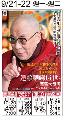 達賴喇嘛14世  上映時刻表1040921-1040922
