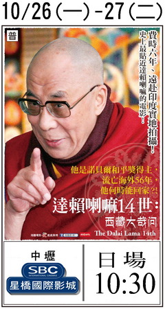 達賴喇嘛14世：西藏大哉問  上映時刻表1041026-1041027（中壢）