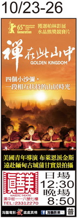 禪在此山中 上映時刻表1041023-1041026 禪在此山中 上映時刻表1041023-1041026