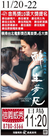 醉‧生夢死 上映時刻表1041120-1041122 醉‧生夢死 上映時刻表1041120-1041122