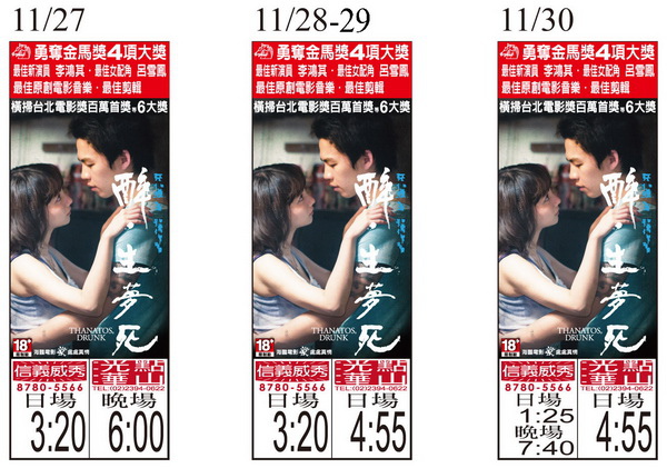 醉‧生夢死 上映時刻表1041127-1041130 醉‧生夢死 上映時刻表1041127-1041130
