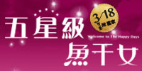 200x100五星級魚干女白字 .jpg