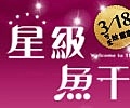 200x100五星級魚干女白字 .jpg
