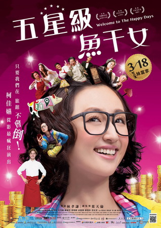五星級魚干女 中文海報 五星級魚干女 中文海報
