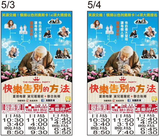 快樂告別的方法  上映時刻表1050503-1050504
