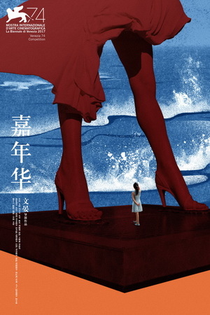 《嘉年華》電影海報由《黃金時代》、《一代宗師》、《山河故人》的海報設計師黃海操刀 《嘉年華》電影海報由《黃金時代》、《一代宗師》、《山河故人》的海報設計師黃海操刀