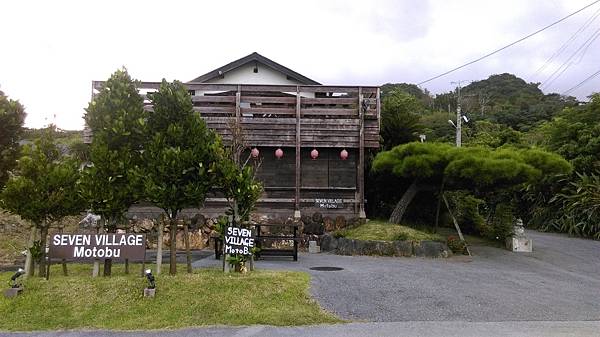 16夏沖繩day3 住宿心得分享 莫土布七村飯店 Seven Village Motobu 日式房 晨瑄小資旅遊趣 痞客邦 16夏沖繩day3 住宿心得分享 莫土布七村飯店 Seven Village Motobu 日式房 晨瑄小資旅遊趣 痞客邦