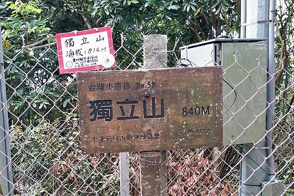 1090412獨立山步道 (18).jpg