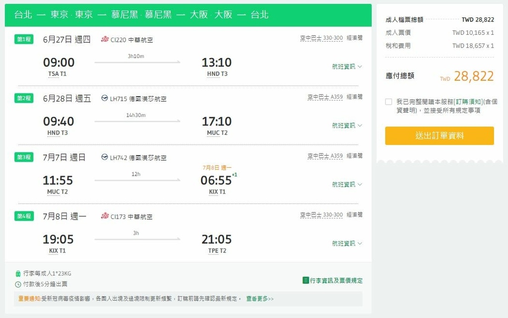 MUC來回(中停東京大阪).JPG MUC來回(中停東京大阪).JPG